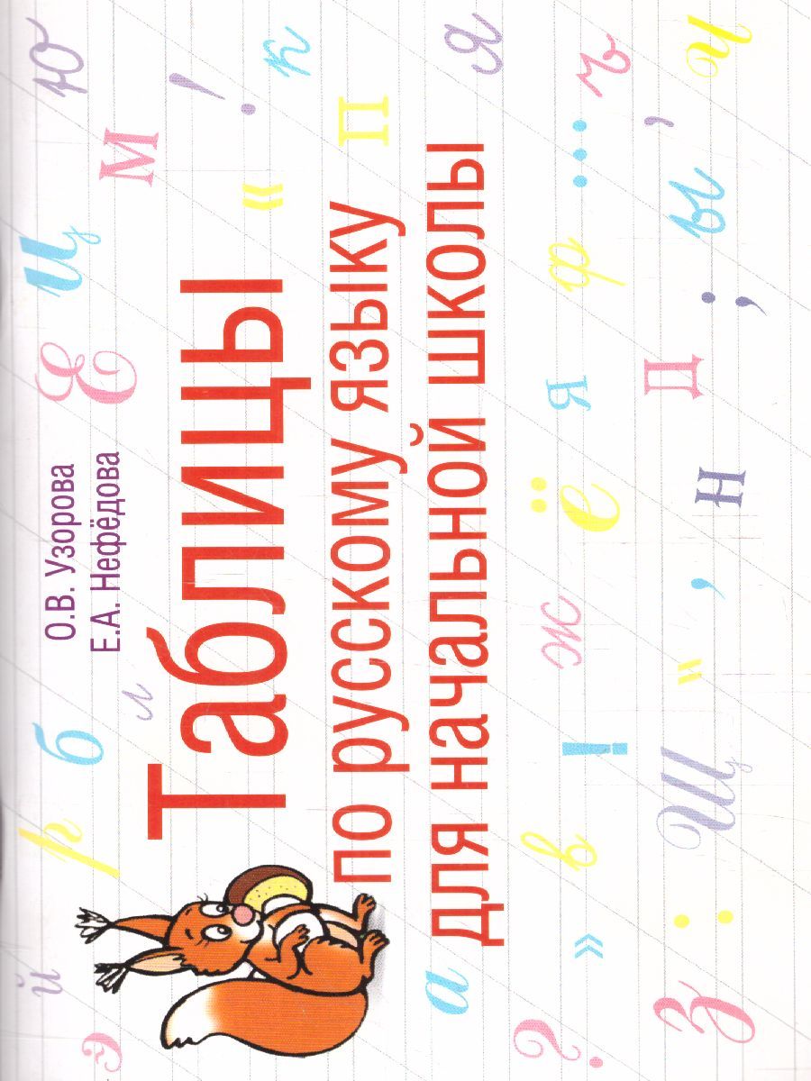 Обложка книги Таблицы по русскому языку для начальной школы, Автор Узорова О.В. Нефёдова Е.А., издательство АСТ | купить в книжном магазине Рослит