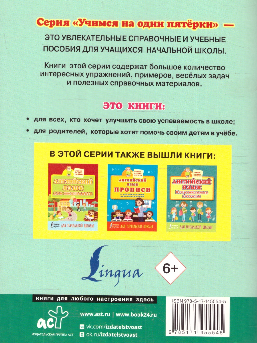 Обложка книги Английский язык. Тренажер по чтению и письму для начальной школы. Учимся на пятёрки, Автор Матвеев С.А., издательство АСТ | купить в книжном магазине Рослит