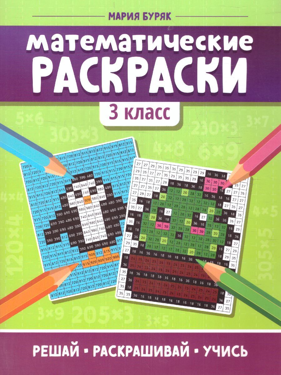 Обложка книги Математические раскраски 3 класс / Тренажер-раскраска, Автор Буряк М.В., издательство Феникс ТД                                          | купить в книжном магазине Рослит