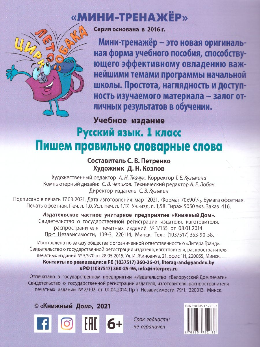 Обложка книги Мини-тренажер Русский язык 1 класс. Пишем правильно словарные слова, Автор Петренко С.В., издательство Интерпрессервис | купить в книжном магазине Рослит