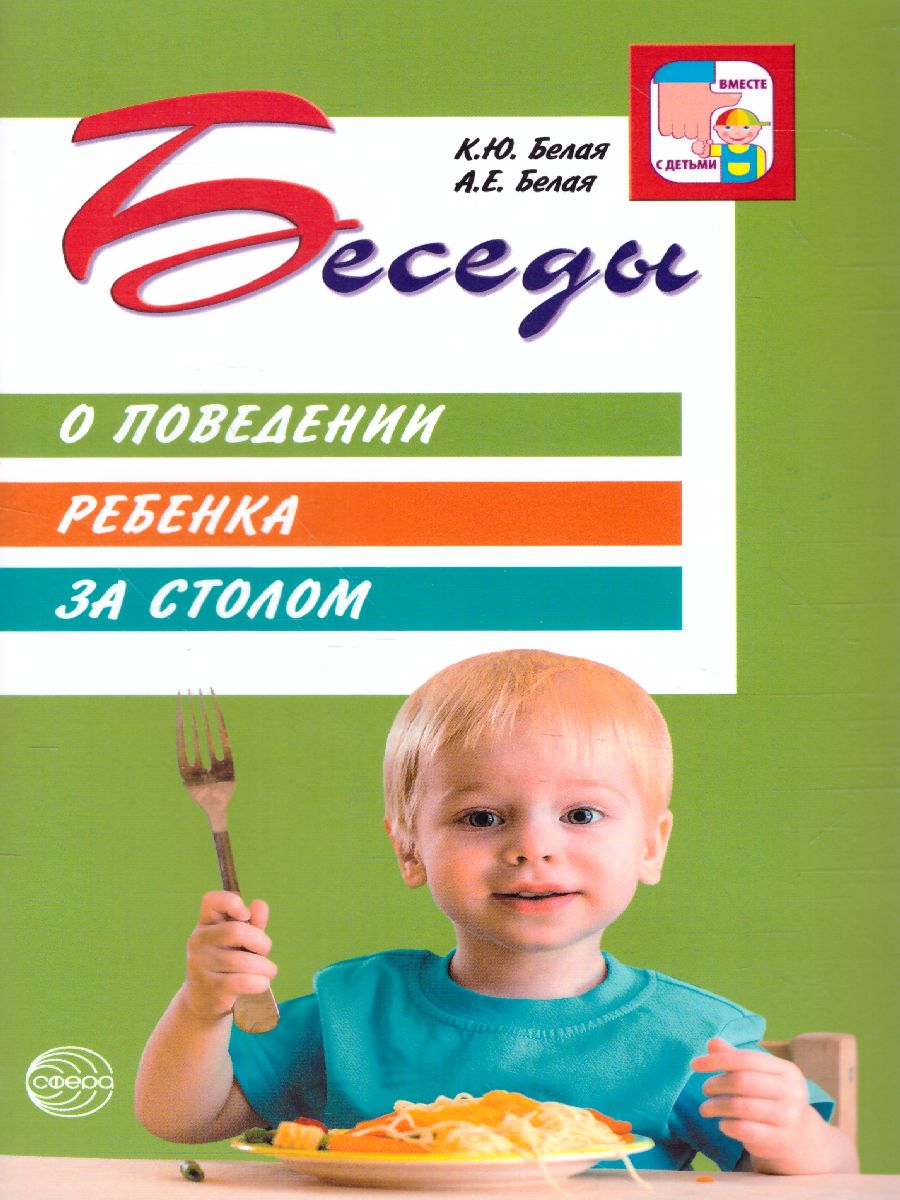 Обложка книги Беседы о поведении ребенка за столом, Автор Алямовская В.А., издательство Сфера | купить в книжном магазине Рослит