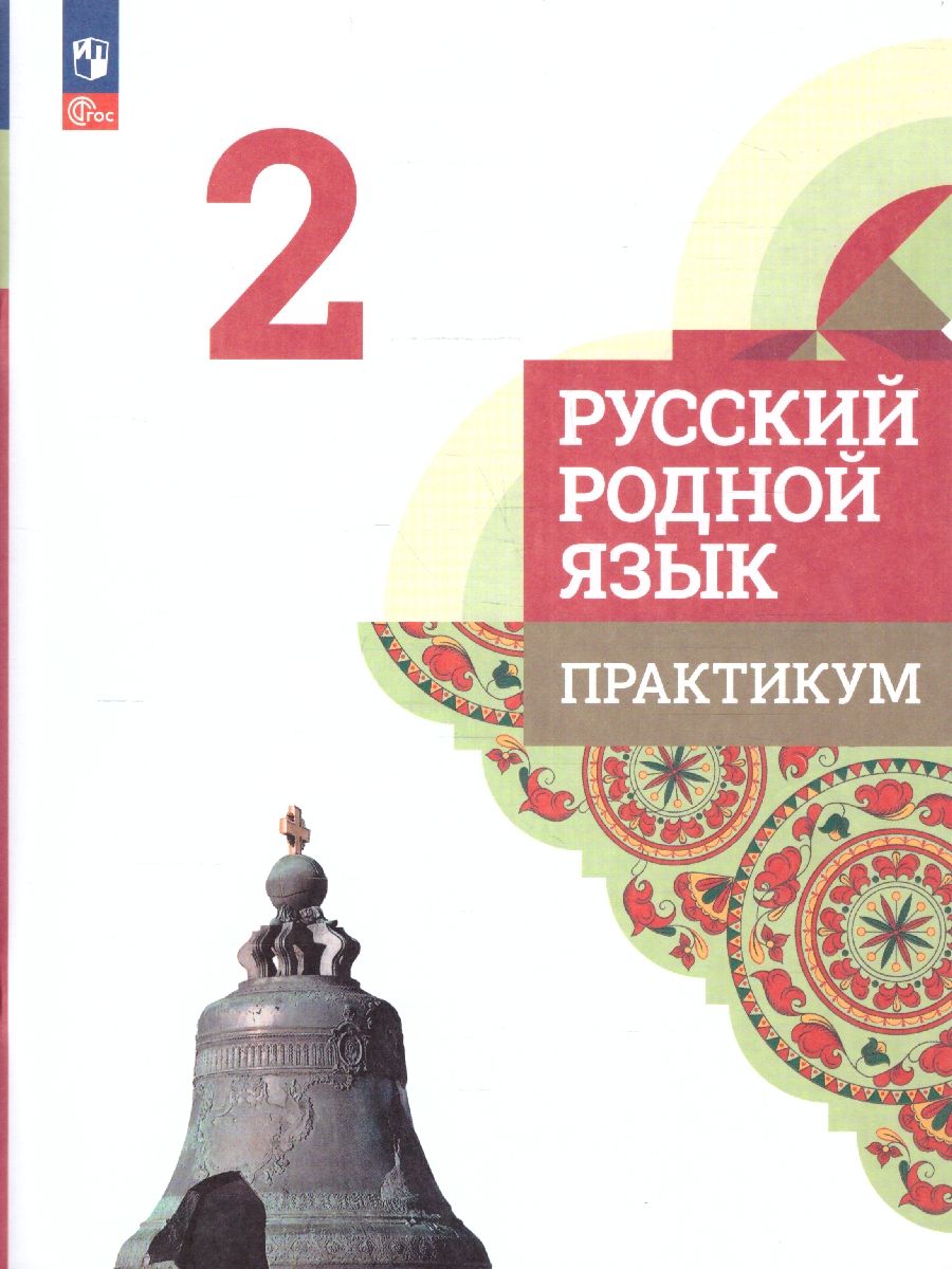 Обложка книги Русский родной язык 2 класс. Практикум, Автор Александрова М.А. Кузнецова М.И. Петленко Л.В., издательство Просвещение | купить в книжном магазине Рослит
