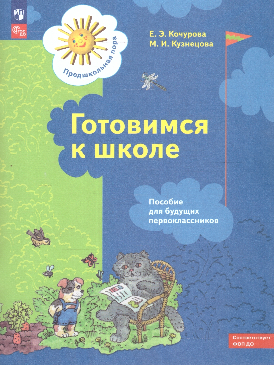 картинка Готовимся к школе. Пособие для будущих первоклассников от магазина Рослит