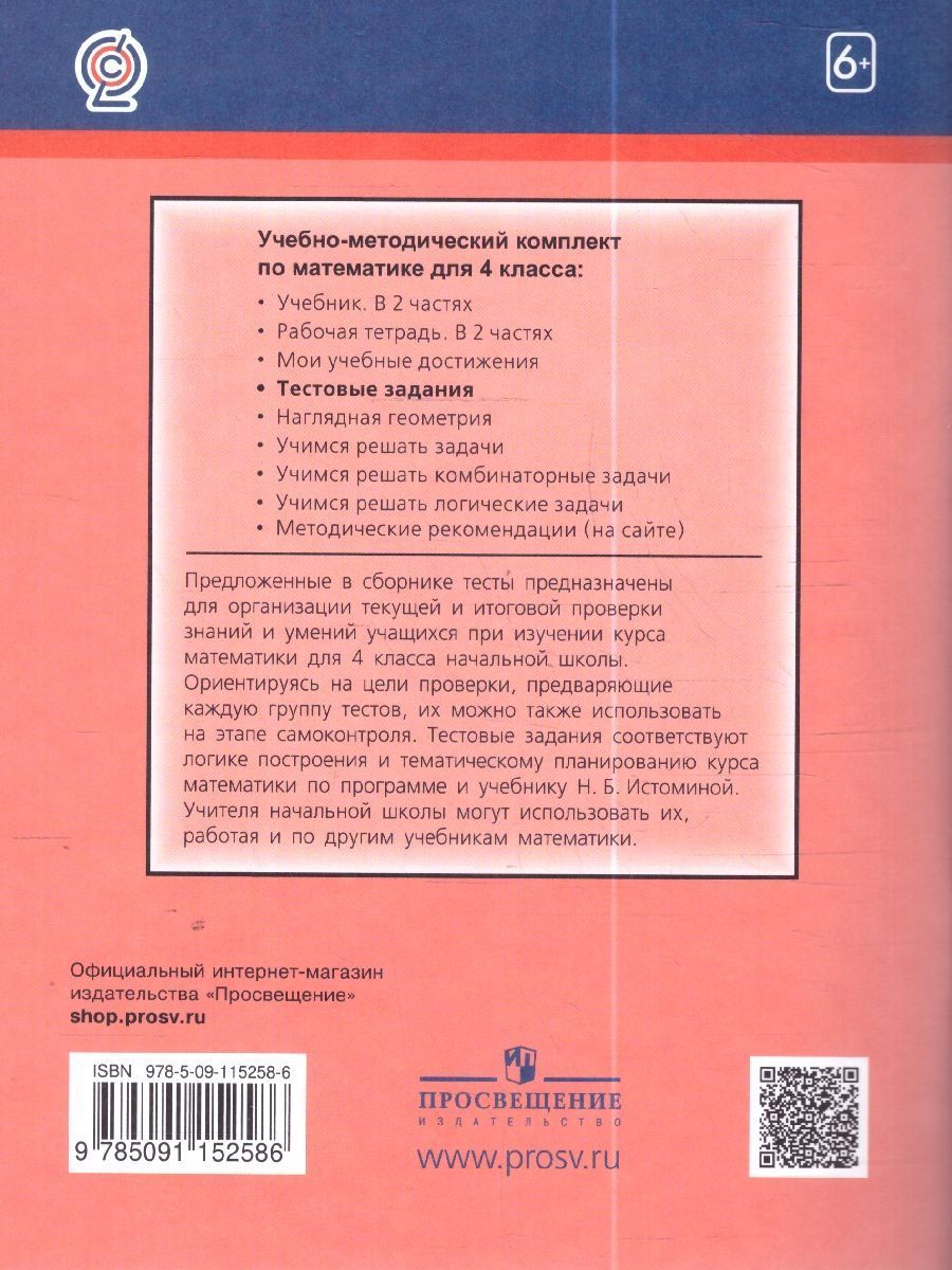 Обложка книги Математика 4 класс. Тесты. ФГОС, Автор Истомина Н. Б. Горина О. П., издательство Ассоциация 21век. | купить в книжном магазине Рослит