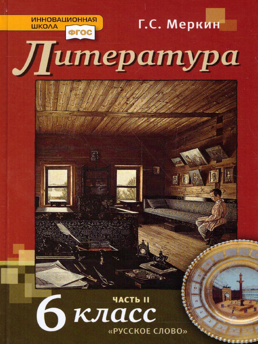 Обложка книги Литература 6 класс. Учебник. В 2-х частях. Часть 2. ФГОС, Автор Меркин Г.С., издательство Русское слово | купить в книжном магазине Рослит