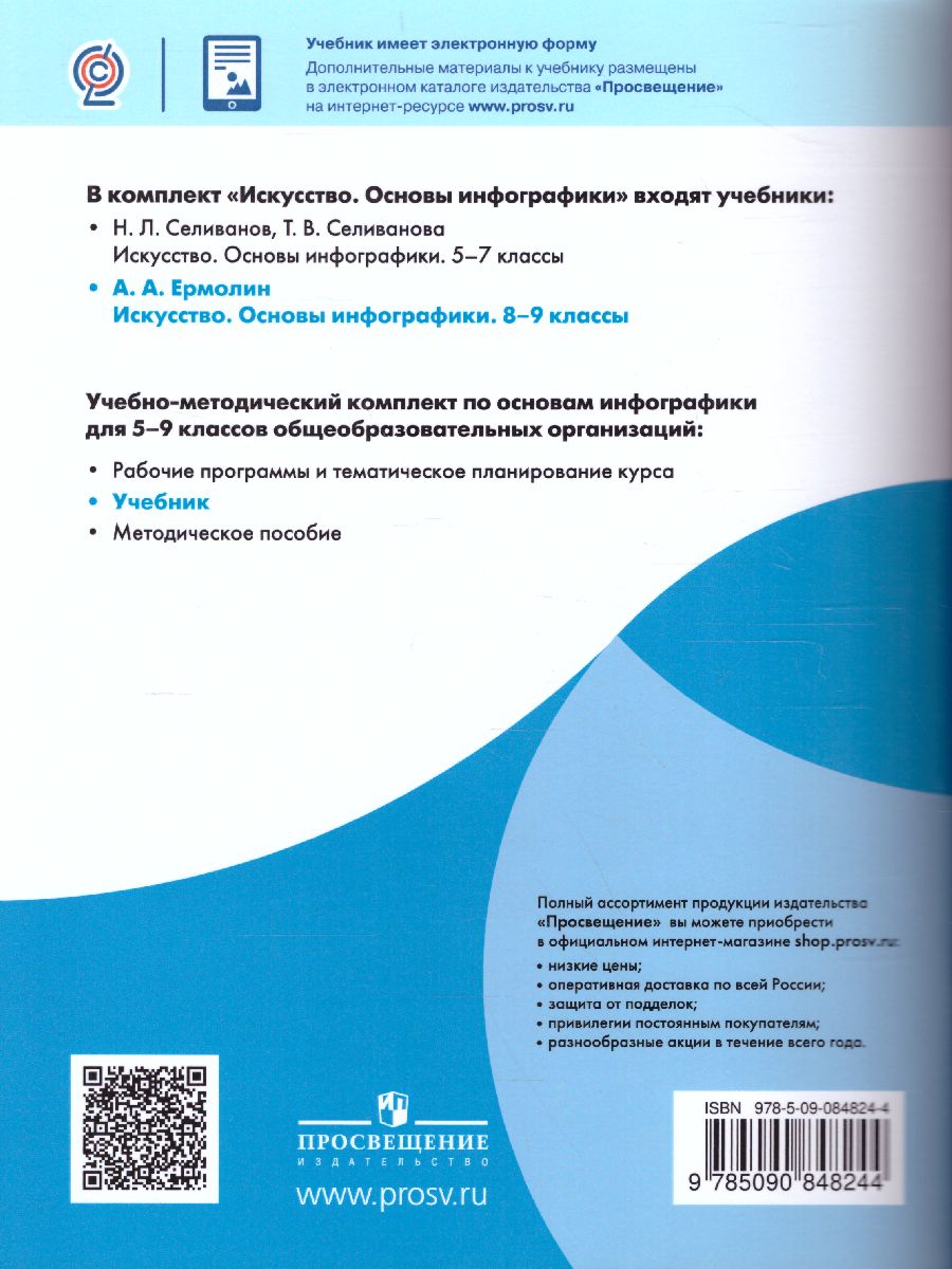 Обложка книги Искусство 8-9 классы. Основы инфографики, Автор Ермолин А.А., издательство Просвещение | купить в книжном магазине Рослит