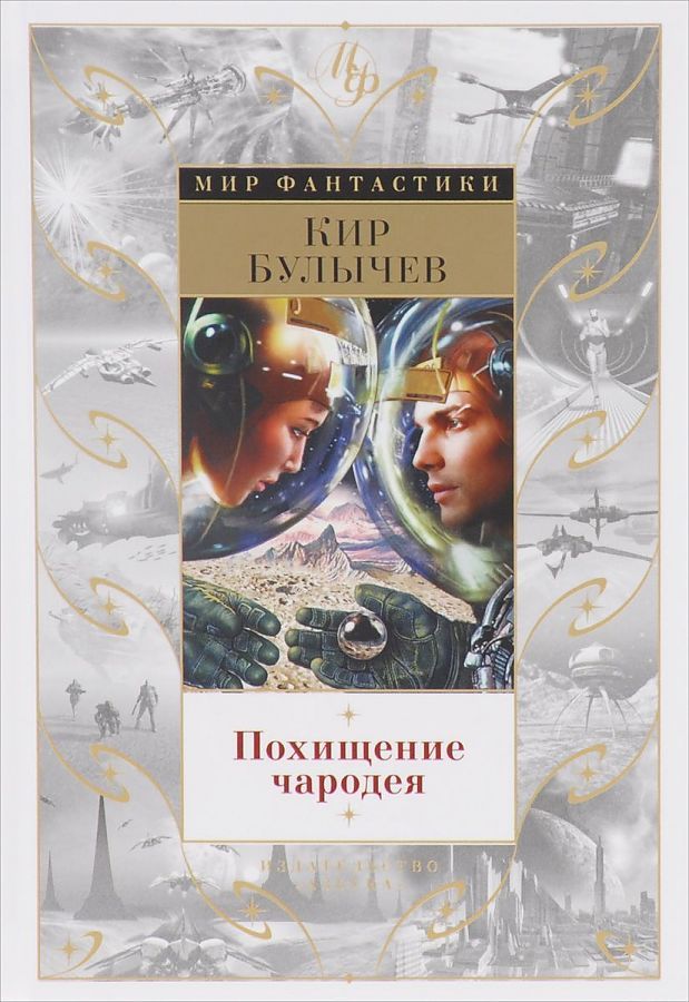 Обложка Мир Фантастики, издательство Махаон | купить в книжном магазине Рослит
