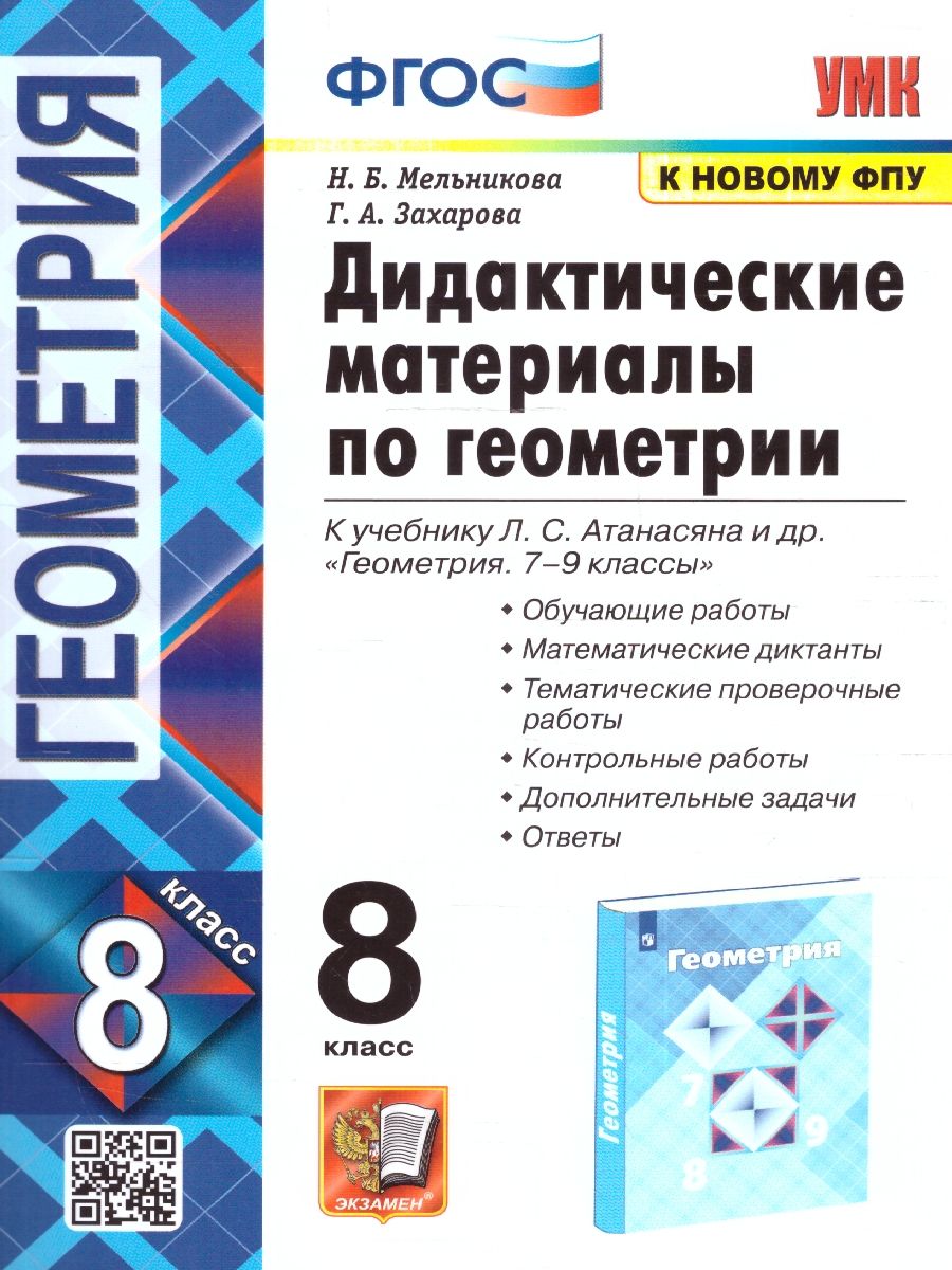 Обложка книги Геометрия 8 класс. Дидактические материалы ФГОС (к новому ФПУ), Автор Мельникова Н. Б. Захарова Г. А., издательство Экзамен | купить в книжном магазине Рослит