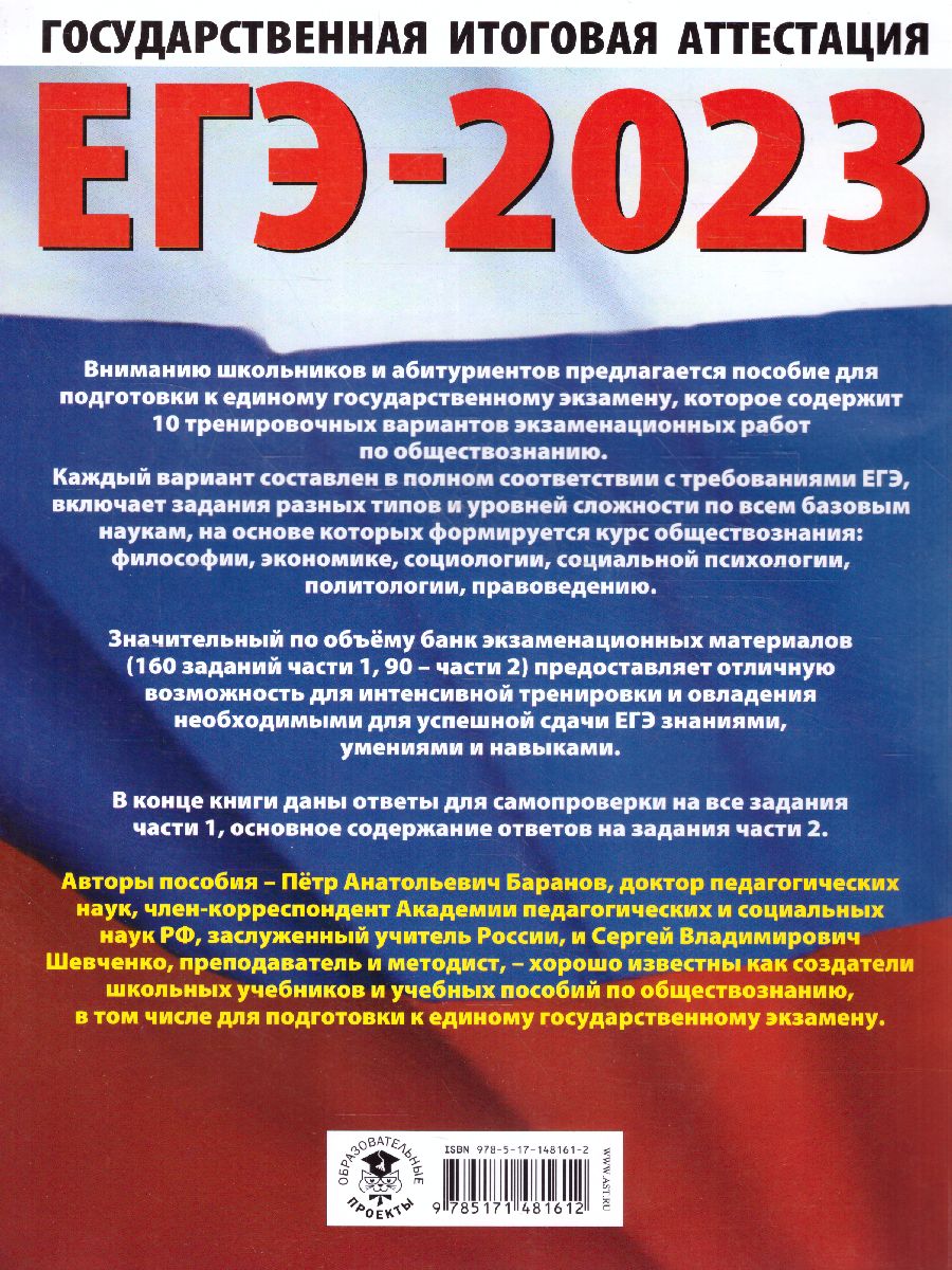 Обложка книги ЕГЭ-2023. Обществознание. 10 тренировочных вариантов, Автор Баранов П.А. Шевченко С.В., издательство АСТ | купить в книжном магазине Рослит