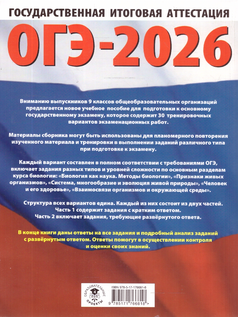 Обложка книги ОГЭ 2026 Биология 30 вариантов, Автор Скворцов П. М.; Банколе А. В., издательство АСТ | купить в книжном магазине Рослит