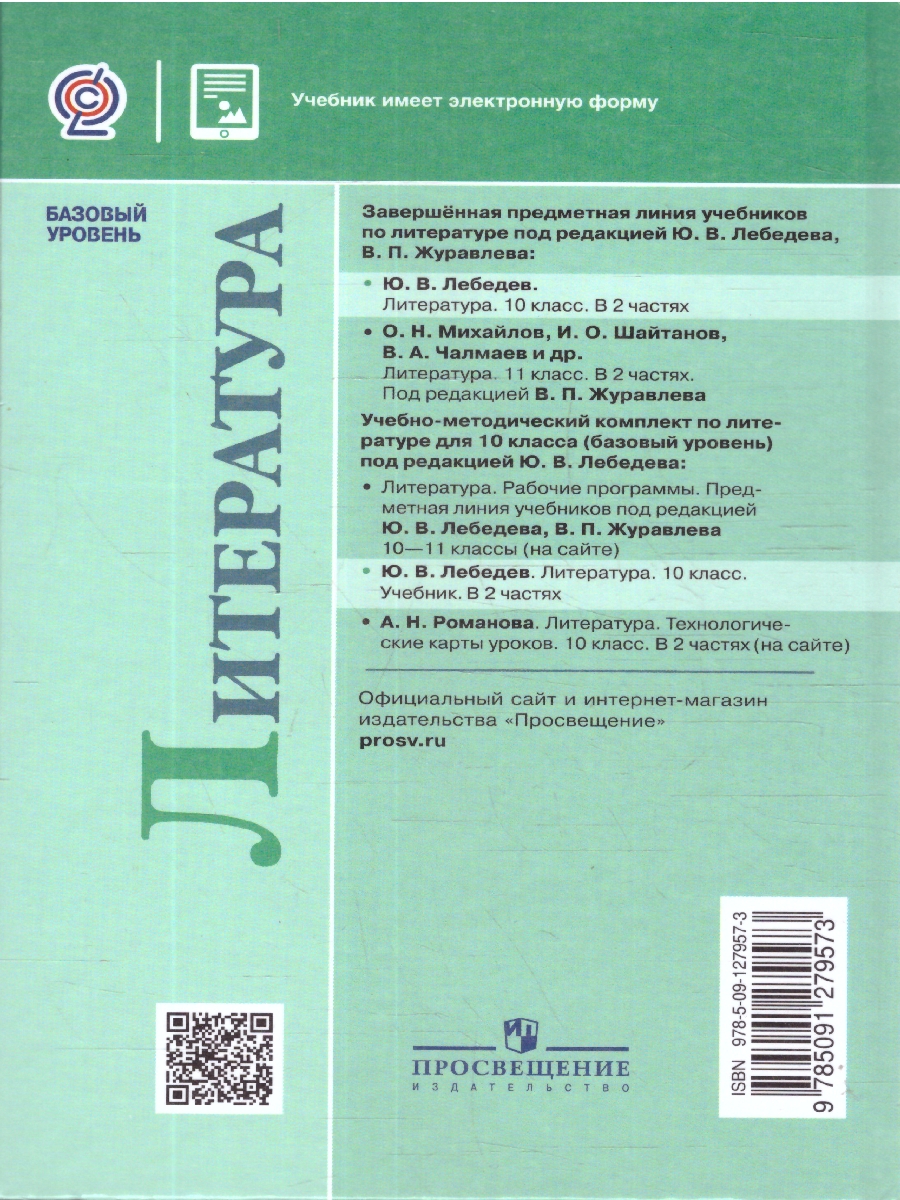Обложка книги Лебедев Литература 10 кл. В двух частях. Часть 1 Базовый (ФП2022) (Просв.), Автор Лебедев, издательство Просвещение | купить в книжном магазине Рослит