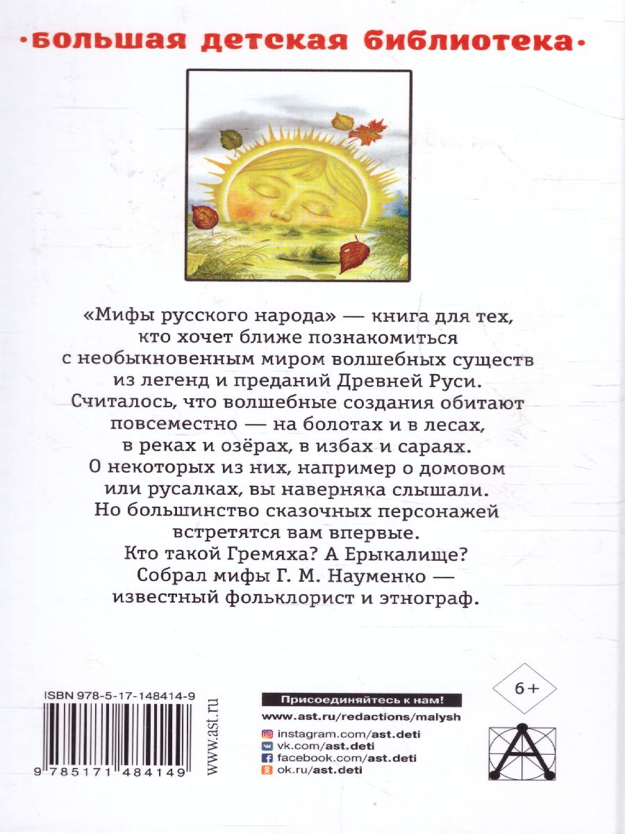 Обложка книги Мифы русского народа. Большая детская библиотека, Автор Науменко Г.М., издательство АСТ | купить в книжном магазине Рослит