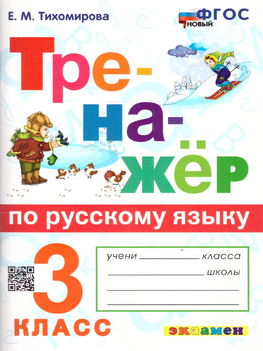 Обложка книги Русский язык 3 класс. Тренажер. ФГОС Новый, Автор Тихомирова Е. М., издательство Экзамен | купить в книжном магазине Рослит