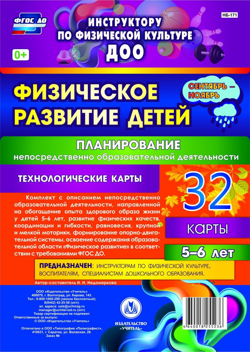 Обложка книги Физическое развитие детей 5-6 лет. Сентябрь-Ноябрь. Планирование НОД. Технологические карты. 32 карты, Автор Недомеркова И.Н., издательство Учитель | купить в книжном магазине Рослит
