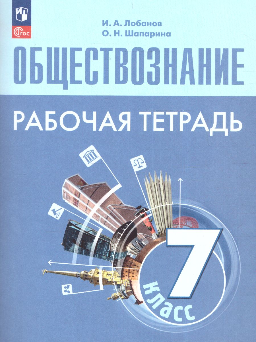 Обложка книги Обществознание 7 класс. Рабочая тетрадь (6-9) (ФП2022), Автор Боголюбов Л.Н., издательство Просвещение | купить в книжном магазине Рослит