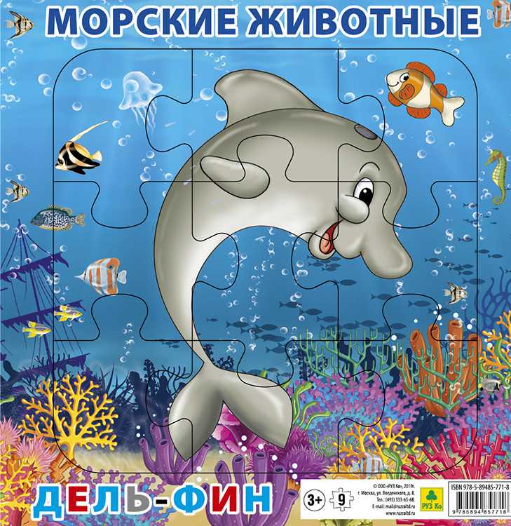 Обложка книги Пазл для малышей на подложке. Морские животные. Дельфин (20х20 см, 9 элемента), Автор Пл61п(10), издательство РУЗ Ко | купить в книжном магазине Рослит