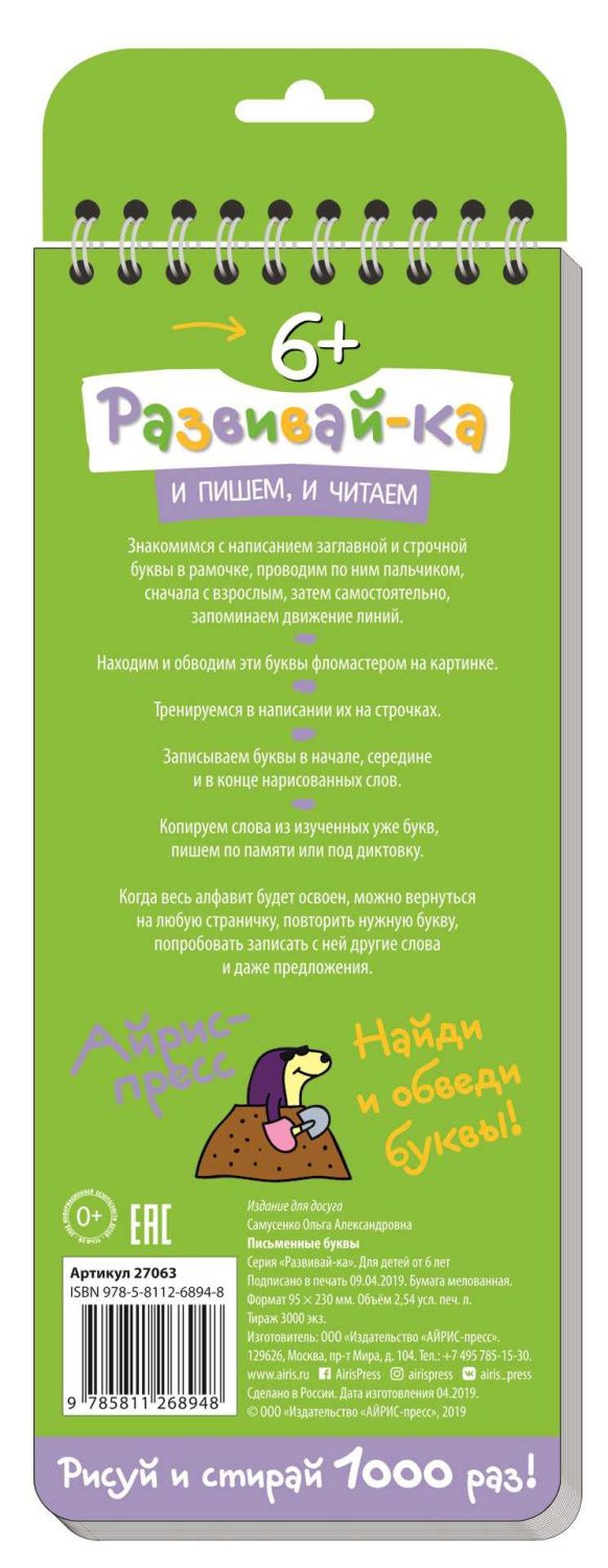 Обложка книги Многоразовые прописи на пружинке 6+ Письменные буквы от А до Я (с фломастером), Автор Самусенко О.А., издательство Айрис | купить в книжном магазине Рослит