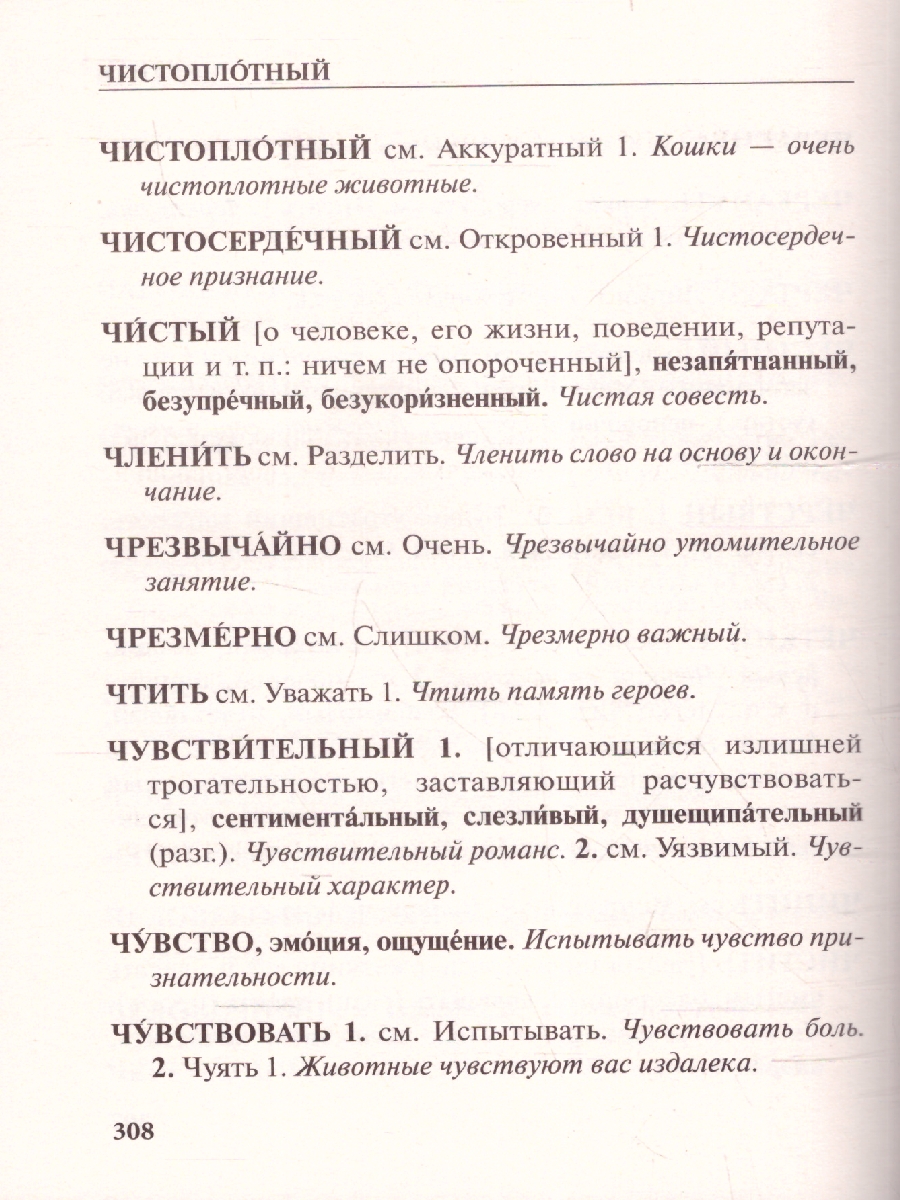 Обложка книги Словарь синонимов и антонимов русского языка, Автор Михайлова О. А., издательство АСТ | купить в книжном магазине Рослит