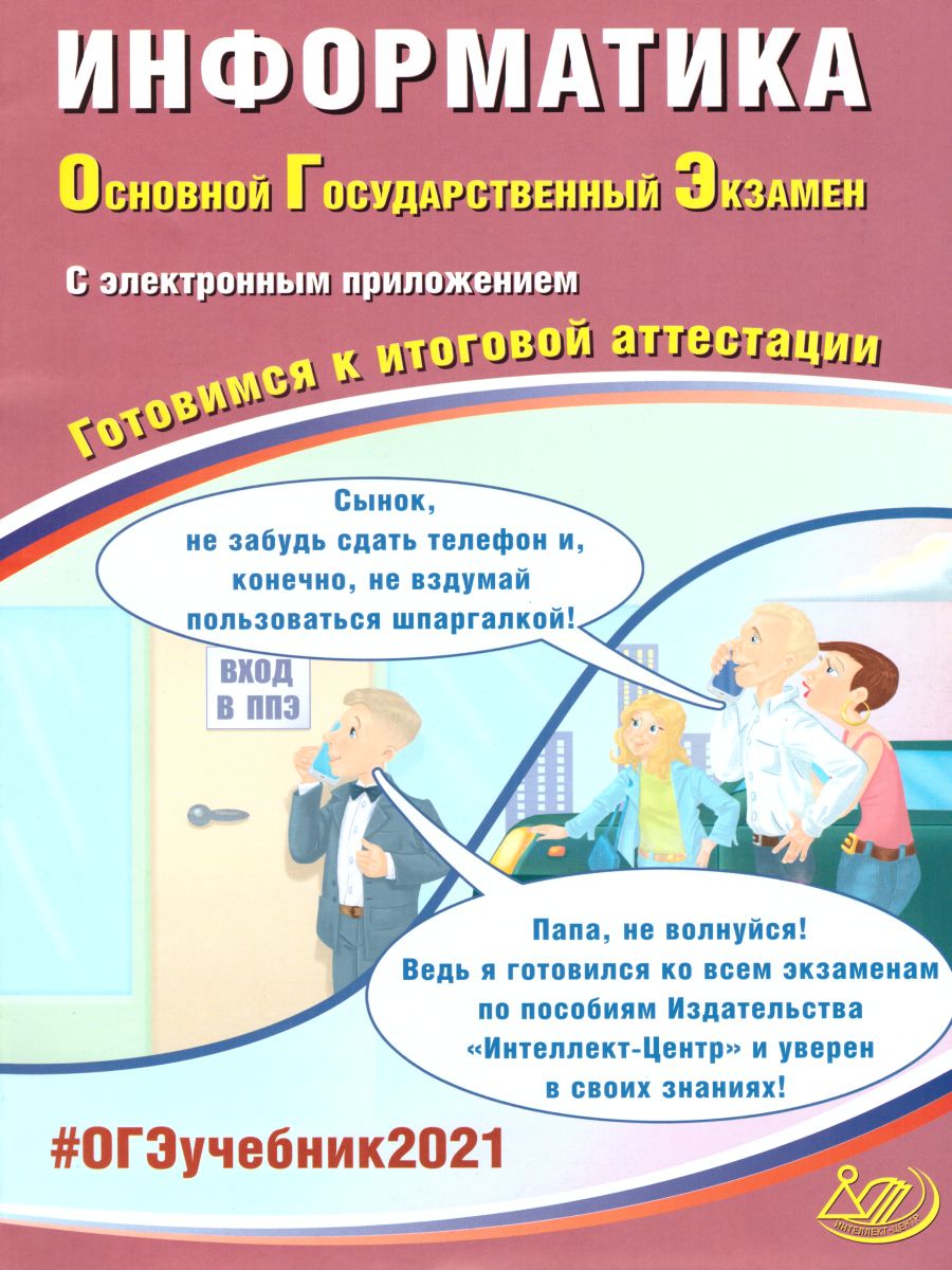 Обложка книги ОГЭ 2021. Информатика (в комплекте с приложением), Автор Лещинер В.Р. Путимцева Ю.С., издательство Издательство Интеллект-центр | купить в книжном магазине Рослит
