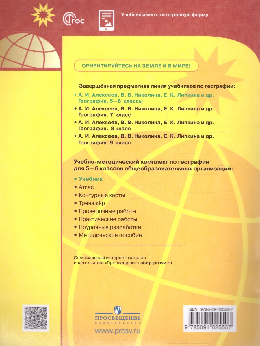 Обложка книги География 5-6 классы. Учебник (ФП2022), Автор Алексеев А.И. Николина В.В. Липкина Е.К., издательство Просвещение | купить в книжном магазине Рослит