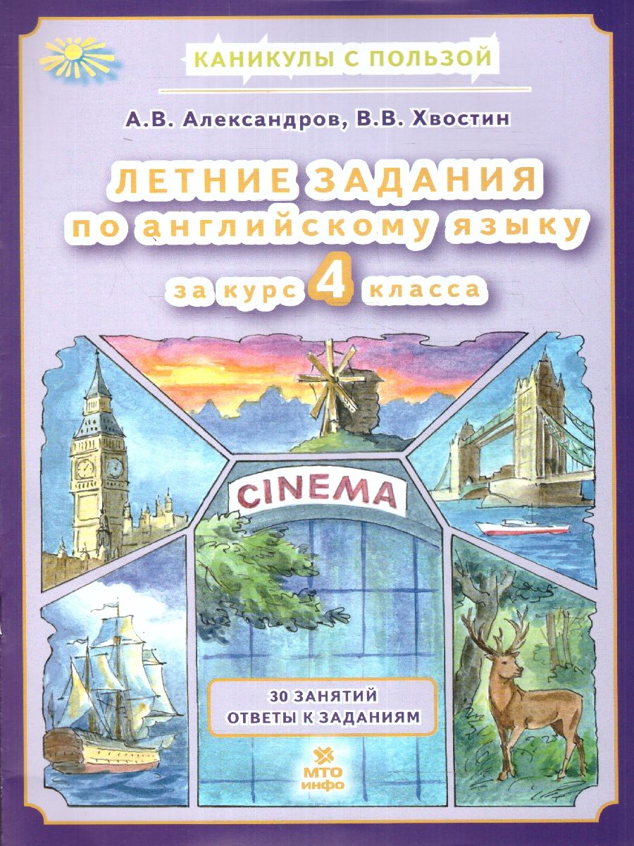 Обложка книги Английский язык. Летние задания за курс 4 класса, Автор Александров А. В. Хвостин В. В., издательство МТО инфо | купить в книжном магазине Рослит
