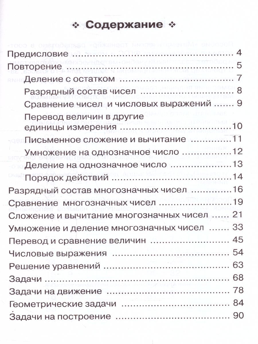 Обложка книги Математика 4 класс. Тренажер, Автор Коннова Е.Г., издательство ЛЕГИОН | купить в книжном магазине Рослит