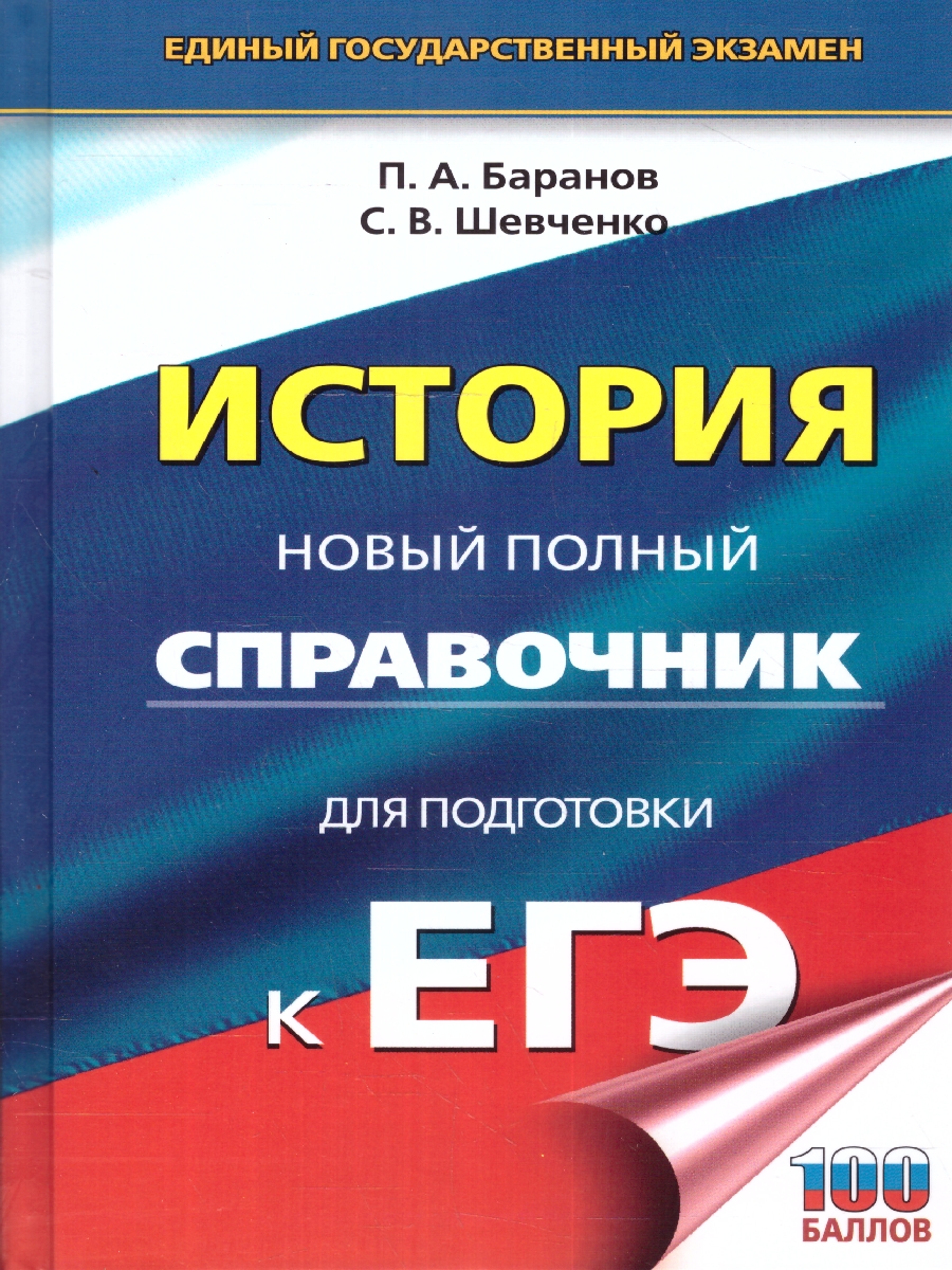 Обложка книги ЕГЭ. История. Новый полный справочник для подготовки к ЕГЭ, Автор Баранов П.А. Шевченко С. В., издательство АСТ | купить в книжном магазине Рослит