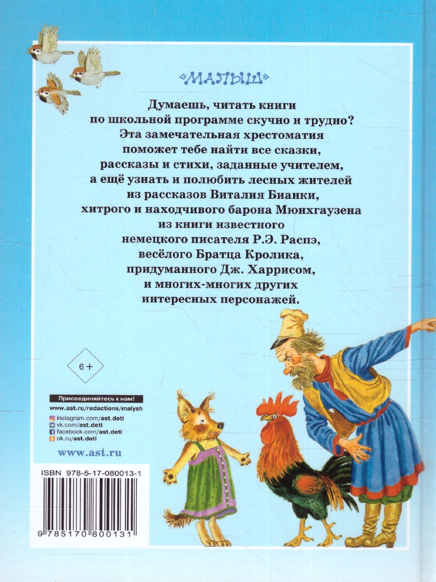 Обложка книги Большая хрестоматия для 1-4 классов, Автор Горький М. Толстой Л.Н. Крылов И.А. Толстой А.Н., издательство АСТ | купить в книжном магазине Рослит