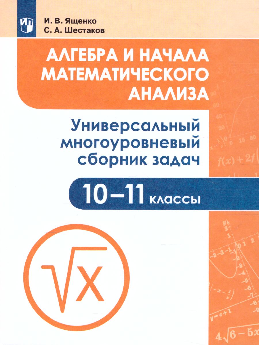 Обложка книги Алгебра и начала математического анализа 10-11 класс. Универсальный многоуровневый сборник задач, Автор Ященко И.В. Шестаков С.А., издательство Просвещение | купить в книжном магазине Рослит