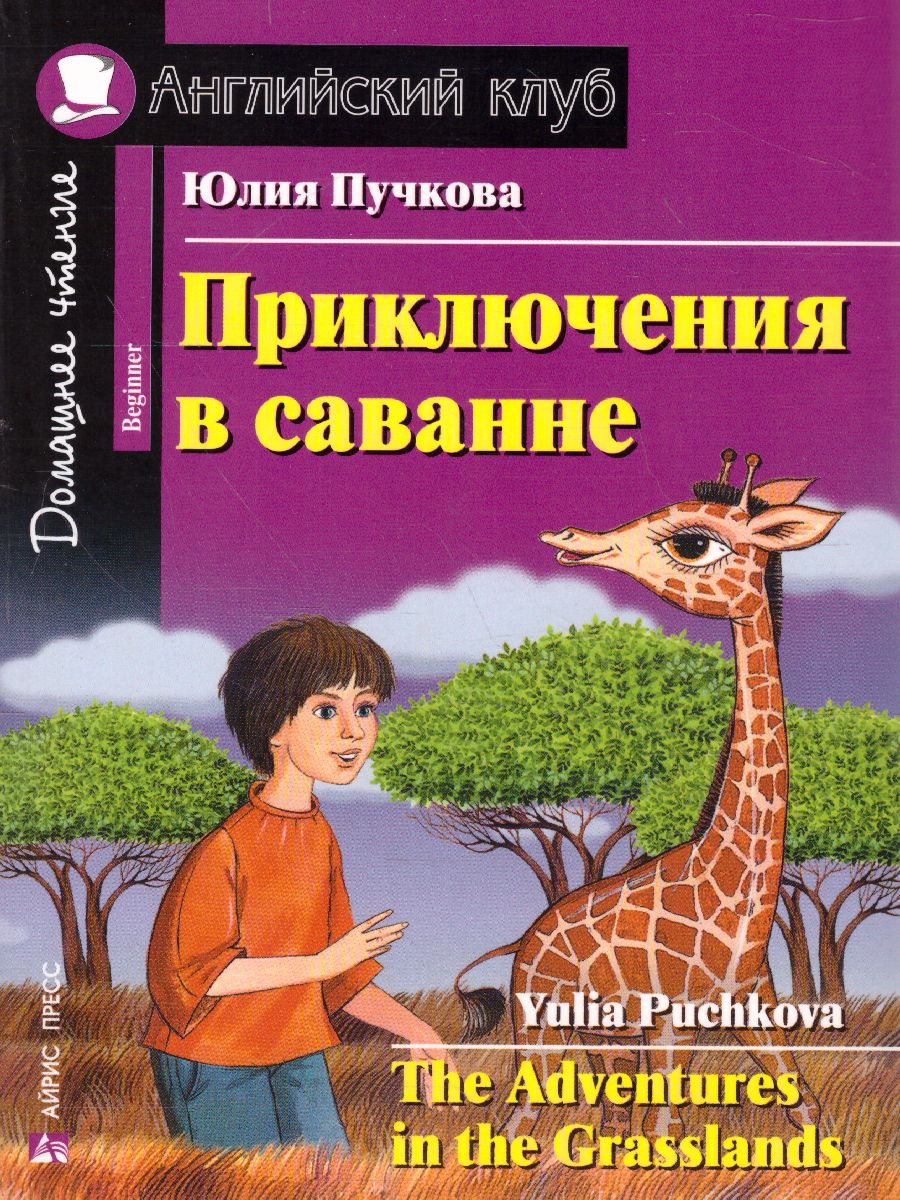Обложка книги Приключения в саванне. Домашнее чтение, Автор Пучкова Ю.Я., издательство Айрис | купить в книжном магазине Рослит