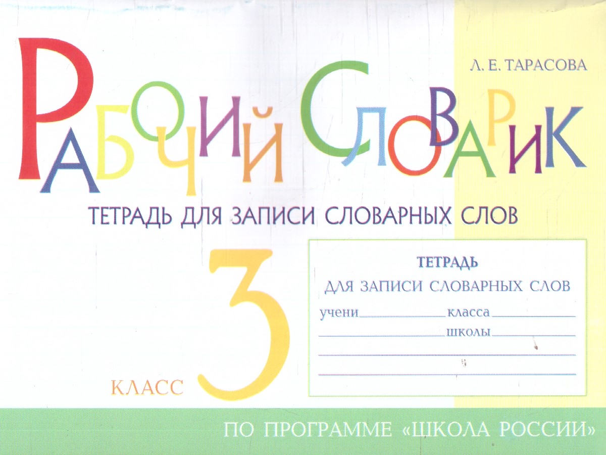 Обложка книги Рабочий словарик 3 класс. Тетрадь для записи словарных слов, Автор Тарасова Л. Е., издательство 5 за знания | купить в книжном магазине Рослит