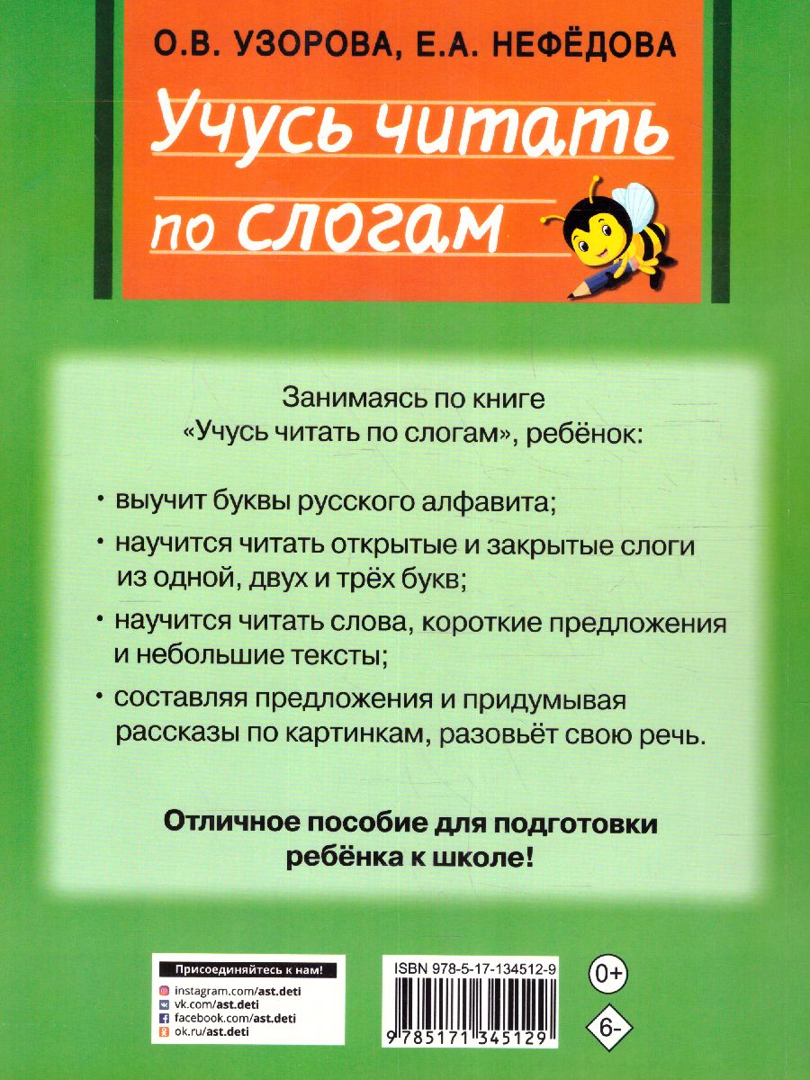Обложка книги Учусь читать по слогам. Быстрый курс подготовки к школе, Автор Узорова О.В. Нефедова Е.А., издательство АСТ | купить в книжном магазине Рослит