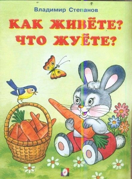 Обложка Читаем с Мамой. Как живёте, что жуёте, издательство Фламинго | купить в книжном магазине Рослит