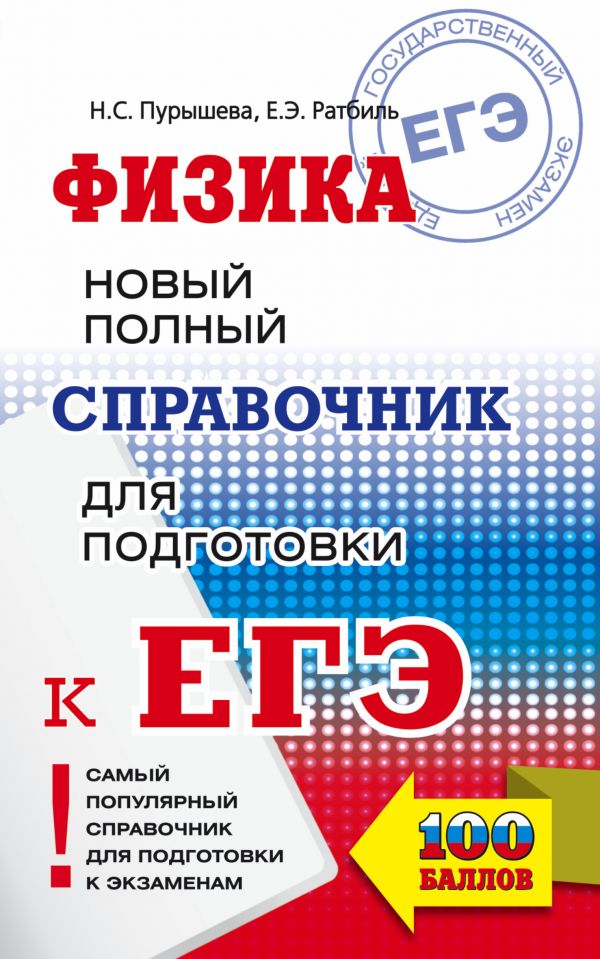 Обложка книги ЕГЭ Физика. Новый полный справочник для подготовки к ЕГЭ, Автор Пурышева Н.С. Ратбиль Е.Э., издательство АСТ | купить в книжном магазине Рослит