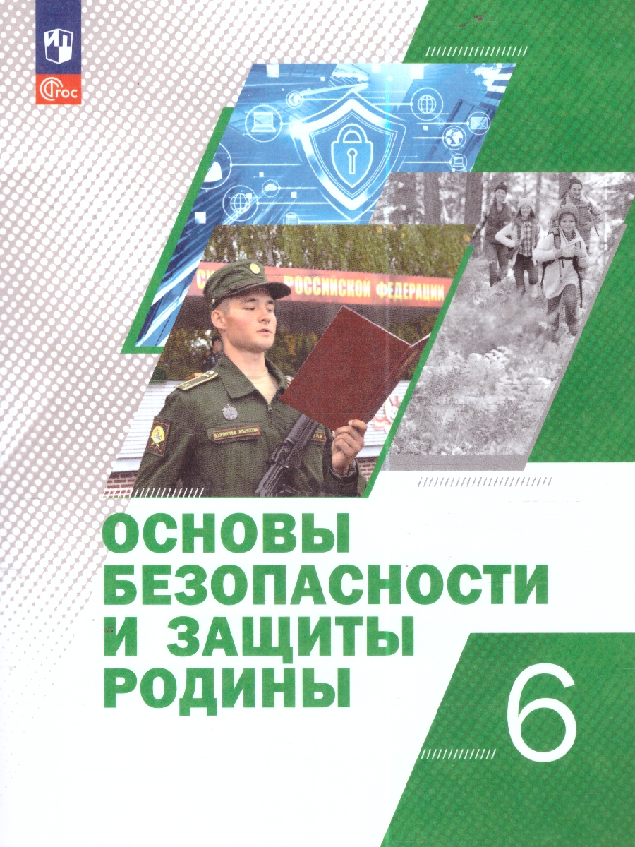 Обложка книги Основы безопасности и защиты Родины 6 класс. Учебное пособие, Автор Гололобов Н. В. Егоров С. Н. Маслов М. В. и др. под редакцией Егорова С. Н. Тимошева Р. М., издательство Просвещение | купить в книжном магазине Рослит