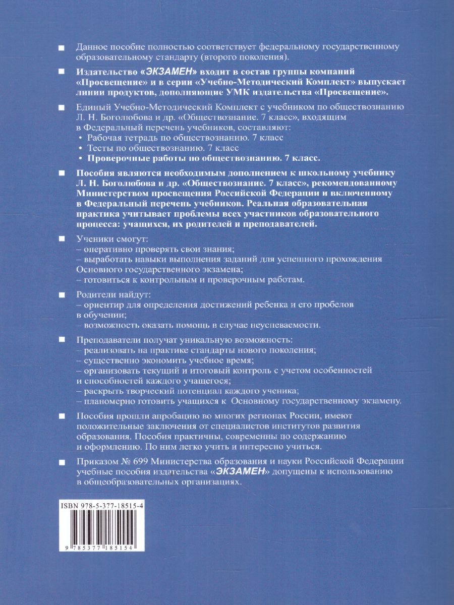 Обложка книги Обществознание 7 класс. Проверочная работа (к новому ФПУ). ФГОС, Автор Калачёва Е.Н., издательство Экзамен | купить в книжном магазине Рослит