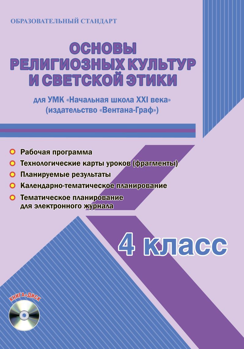 Обложка книги Основы религиозных культур и светской этики 4 класс. УМК «Начальная школа XXI века». Методическое пособие ФГОС + CD-диск, Автор Шейкина С.А., издательство Планета | купить в книжном магазине Рослит