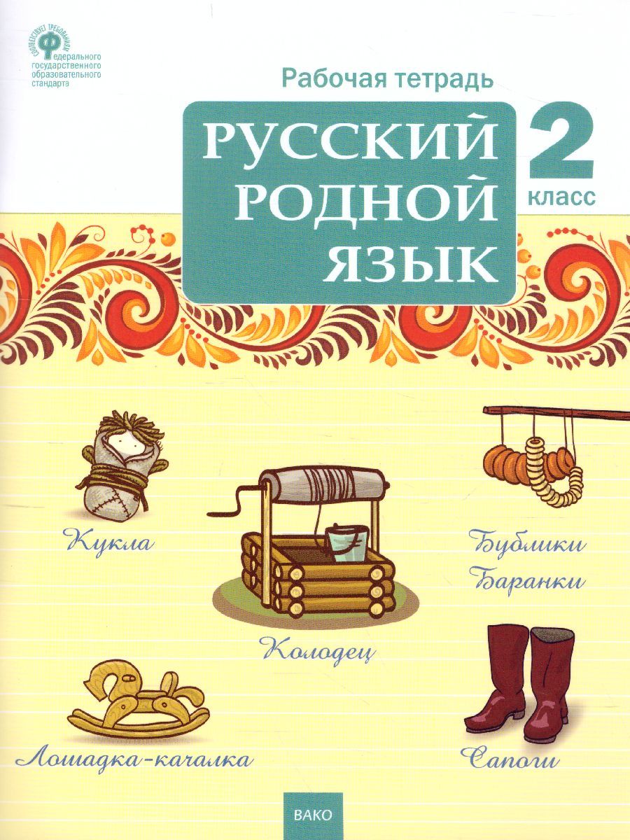Обложка книги Русский родной язык 2 кл. рабочая тетрадь /РТ (Вако), Автор Ситникова Т.Н., издательство Вако | купить в книжном магазине Рослит