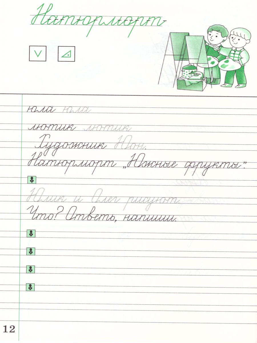 картинка Чистописание 2 класс. Рабочая тетрадь. В 3-х частях. Часть 2. ФГОС от магазина Рослит