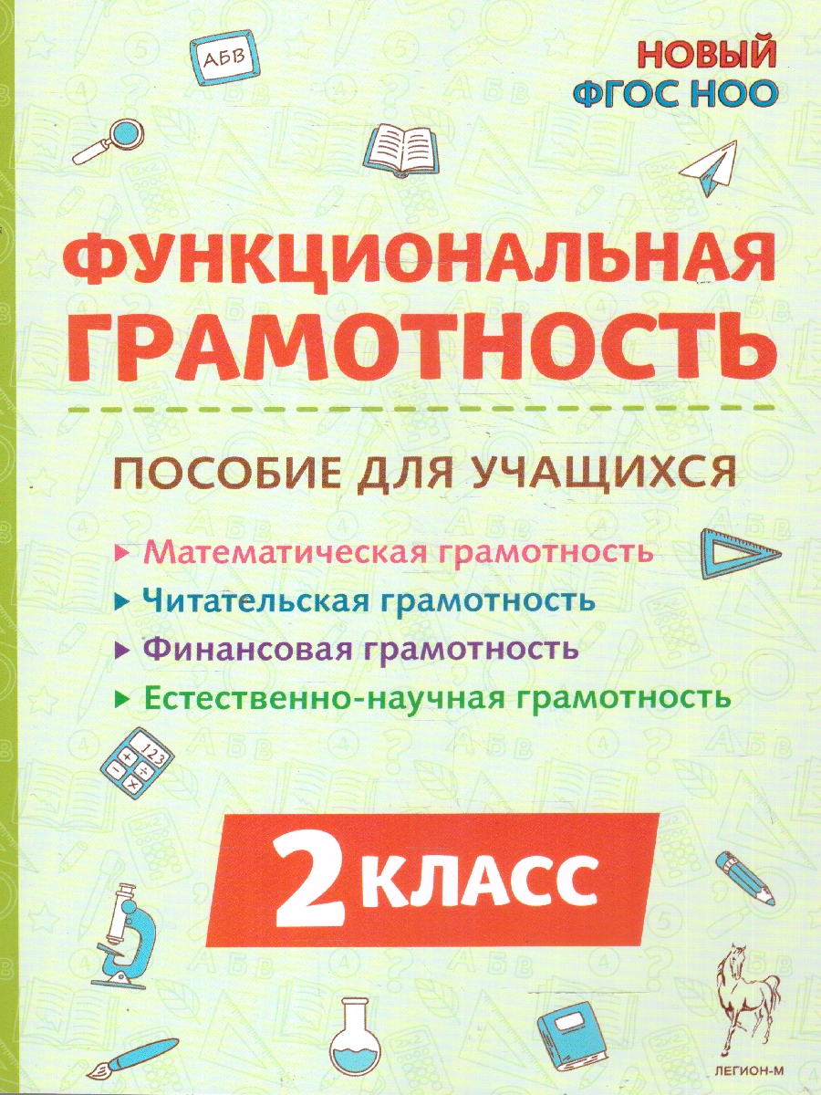 Обложка книги Функциональная грамотность 2 класс. ФГОС, Автор Коннова Е.Г.; Кравцова С. А.; Потураева Л. Н.; Уринева С. А., издательство ЛЕГИОН | купить в книжном магазине Рослит