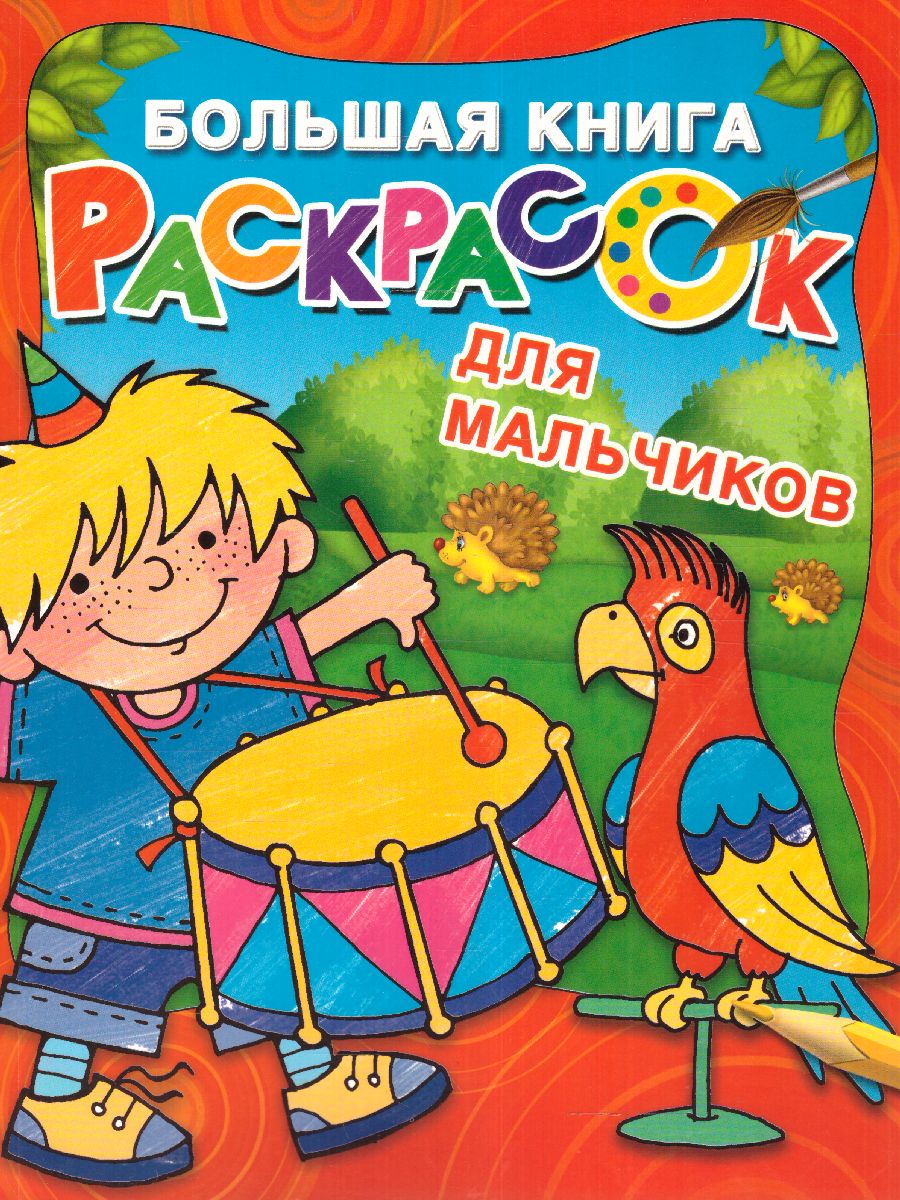 Обложка Большая книга раскрасок для мальчиков. Двинина Л.В., издательство АСТ | купить в книжном магазине Рослит