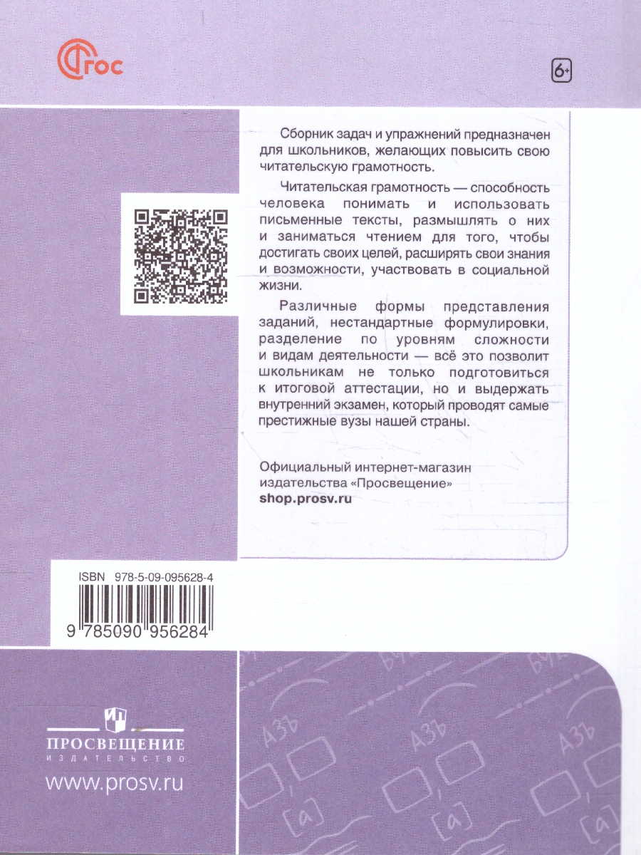 Обложка книги Сборник задач по формированию читательской грамотности 5-8 классы, Автор Фёдоров В.В. Гончарук С.Ю. Баканова М.А., издательство Просвещение | купить в книжном магазине Рослит
