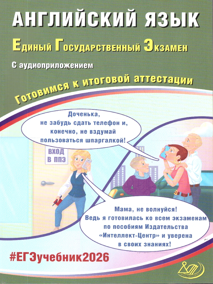 Обложка книги ЕГЭ 2026 Английский язык. Готовимся к итоговой аттестации, Автор Веселова Ю. С., издательство Издательство Интеллект-центр | купить в книжном магазине Рослит