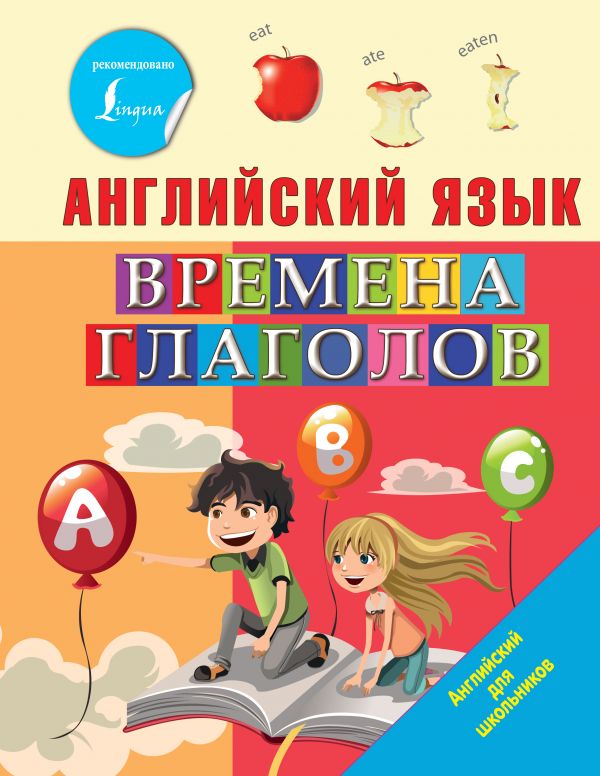Обложка книги Английский язык. Времена глаголов / Английский для школьников, Автор Френк И., издательство АСТ | купить в книжном магазине Рослит