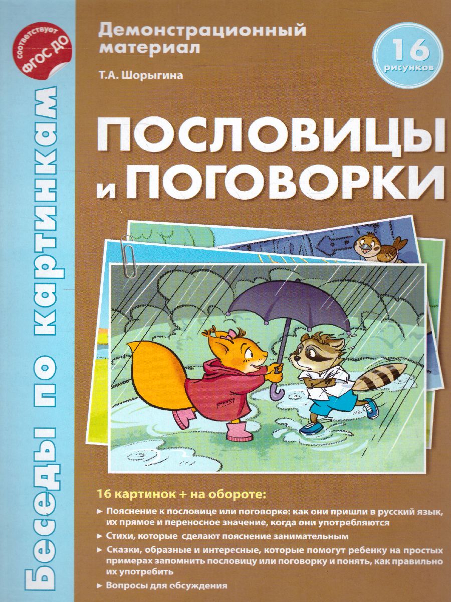 Обложка книги Беседы по картинкам. Пословицы и поговорки. 16 карточек с текстом, Автор Шорыгина Т.А., издательство Сфера | купить в книжном магазине Рослит