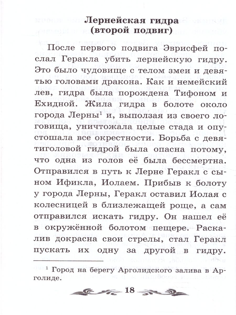Обложка книги Легенды и мифы Древней Греции Герои Геракл, Автор Кун Н.А., издательство Феникс ТД                                          | купить в книжном магазине Рослит