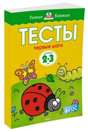 Обложка Тесты Первые шаги 2-3 года, издательство Махаон | купить в книжном магазине Рослит