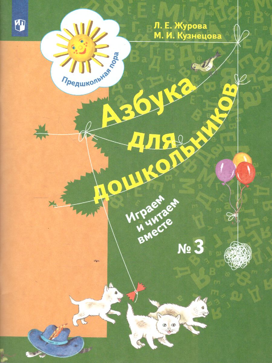 Обложка книги Азбука для дошкольников. Играем и читаем вместе. Рабочая тетрадь №3, Автор Журова Л.Е. Кузнецова М.И., издательство Просвещение/Союз                                   | купить в книжном магазине Рослит