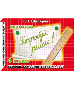 Обложка книги Математика 4 класс. Попробуй реши! Самостоятельные работы, Автор Шклярова Т.В., издательство ГРАМОТЕЙ | купить в книжном магазине Рослит
