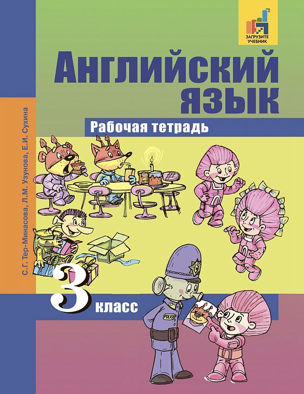 Обложка книги Английский язык 3 класс Favourite. Рабочая тетрадь. ФГОС, Автор Тер-Минасова, издательство Академкнига/Учебник | купить в книжном магазине Рослит